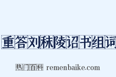 重答刘秣陵诏书组词是什么意思的图片